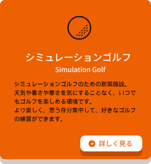 シミュレーションゴルフのための新築施設。
天気や暑さや寒さを気にすることなく、いつでもゴルフを楽しめる環境です。より楽しく、思う存分集中して、好きなゴルフの練習ができます。詳細へのリンク