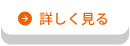フィッティングの詳細ページへのボタン
