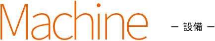 マシーン設備