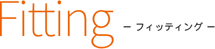 フィッティング