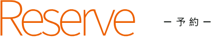 予約について