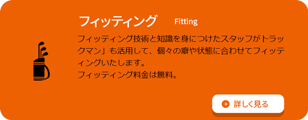 フィッティングの説明と詳細ページへのリンクバナー